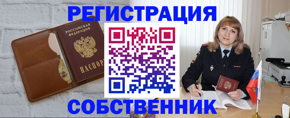 временная регистрация собственник в Кызыле