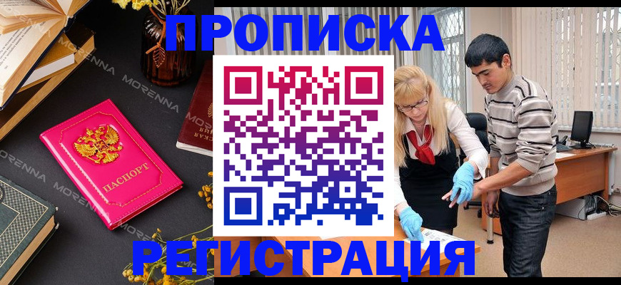 купить прописку в Кызыле